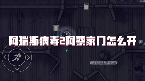 阿瑞斯病毒2阿蔡家门怎么开