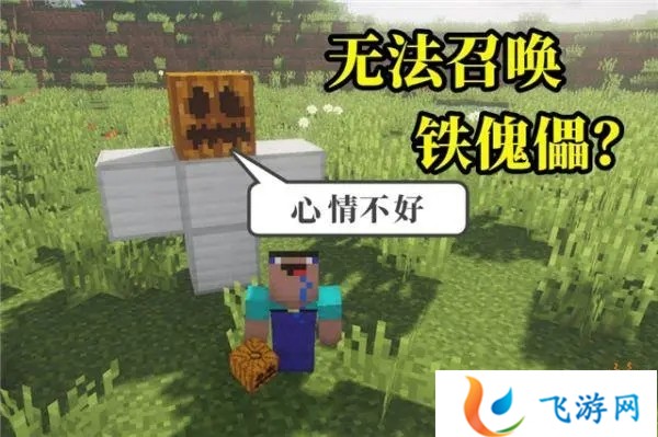 我的世界为什么无法召唤铁傀儡呢 我的世界唤铁傀儡为什么召唤不了