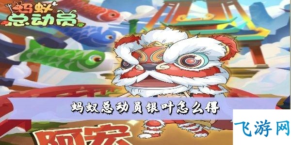 蚂蚁总动员银叶怎么得 蚂蚁总动员银叶获取攻略