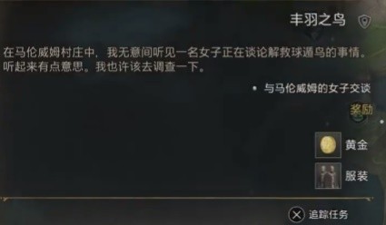 《霍格沃茨之遗》丰羽之鸟支线攻略