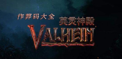 Valheim英灵神殿控制台怎么开 英灵神殿指令代码大全2023