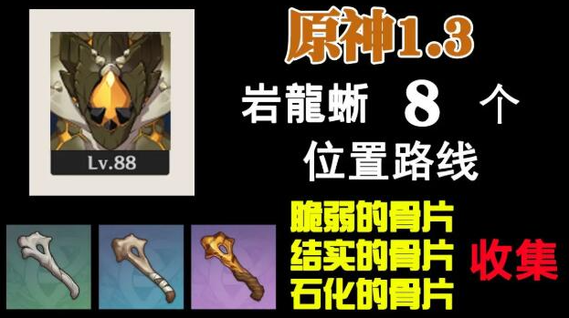 原神岩龙蜥蜴在哪里-原神岩龙蜥位置图攻略